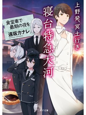 cover image of 上野発、冥土行き 寝台特急大河～食堂車で最期の夜を～